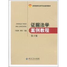 高等教育法学专业案例教材:证据法学案例教程(第2版)