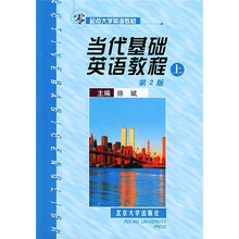 零起点大学英语教材:当代基础英语教程(上)(第2版)