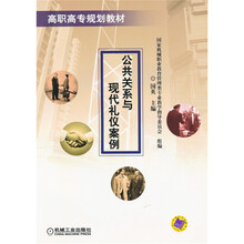 公共关系与现代礼仪案例