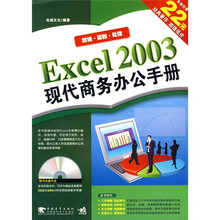 Excel 2003现代商务办公手册(第2版)(附光盘1张)