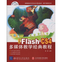 数字媒体艺术：中文版Flash CS4多媒体教学经典教程（附DVD-ROM光盘1张）