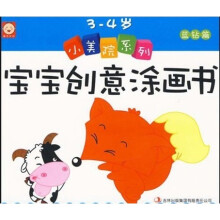 小美院系列（蓝钻篇）：宝宝创意涂画书（3-4岁）