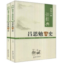 吕思勉讲史（上下）