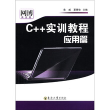 C++实训教程（应用篇）
