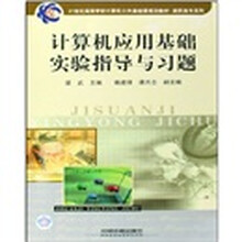 21世纪高等学校计算机公共基础课规划教材·高职高专系列:计算机应用基础实验指导与习题