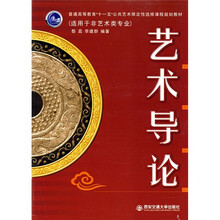 普通高等教育“十一五”公共艺术限定性选修课程规划教材：艺术导论（适用于非术类专业）