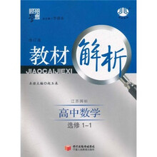 教材解析:高中数学(江苏国标)(选修1-1)