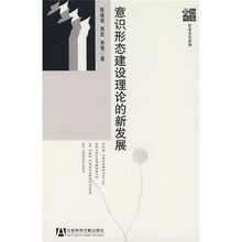 意识形态建设理论的新发展