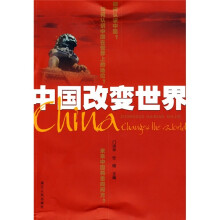 中国改变世界