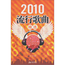 2010l流行歌曲精选