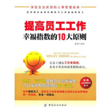 提高员工工作幸福指数的10大原则