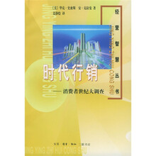 时代行销：消费者世纪大调查