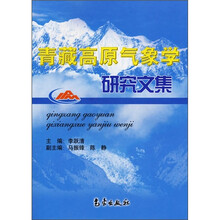 青藏高原气象学研究文集