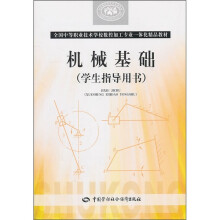 全国中等职业技术学校数控加工专业一体化精品教材·国家级职业教育规划教材：机械基础（学生指导用书）