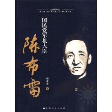 国民党军机大臣陈布雷