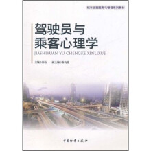 城市运营服务与管理系列教材:驾驶员与乘客心理学