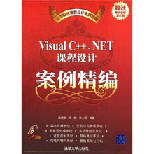 高等院校课程设计案例精编：Visual C++.NET课程设计案例精编（附光盘1张）