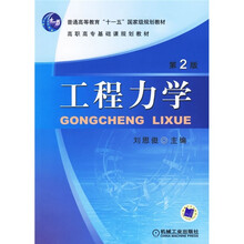 普通高等教育“十一五”国家级规划教材·高职高专基础课规划教材：工程力学（第2版）