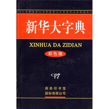 新华大字典（彩色版）