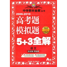 冲刺2012高考·2006-2010高考题模拟题5+3全解:语文