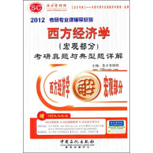 2012考研专业课辅导系列:西方经济学(宏观部分)考研真题与典型题详解(附140元大礼包)