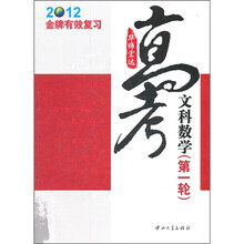 2012金牌有效复习:高考文科数学(第1轮)