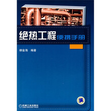 绝热工程便携手册