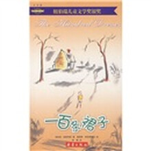 国际大奖小说：一百条裙子（注音版）