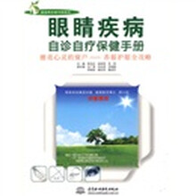 眼睛疾病自诊自疗保健手册