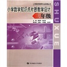 小学数学知识点片断教学设计：3年级