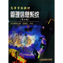 高等学校教材：管理信息系统