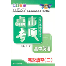 点击专项:高中英语完形填空2(新课标)