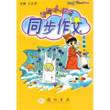 黄冈小状元同步作文:3年级(上)