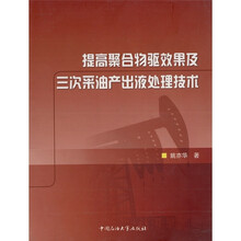 提高聚合物驱效果及三次采油产出液处理技术