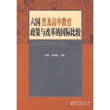六国普及高中教育政策与改革的国际比较
