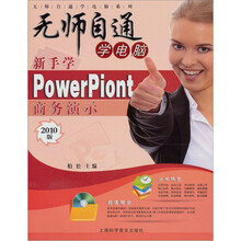 无师自通学电脑系列：新手学PowerPiont 2010 商务演示（附光盘1张）
