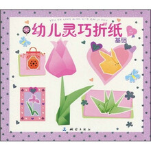 幼儿灵巧折纸：基础