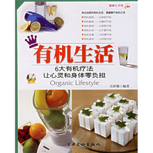 健康生活馆·有机生活：6大有机疗法让心灵和身体零负担