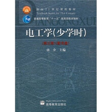 电工学（少学时）（第3版）（附光盘）