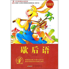 语文新课标必读经典：歇后语