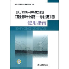 《DL/T5205-2005电力建设工程量清单计价规范:送电线路工程》使用指南