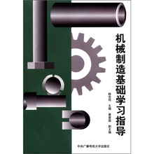 机械制造基础学习指导书（非数控管理专业用）