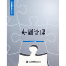 全国高等院校工商管理系列教材·人力资源管理专业主干课程教材：薪酬管理