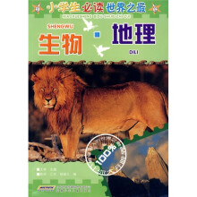 小学生必读世界之最:生物·地理
