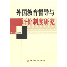 外国教育督导与评价制度研究