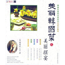 美丽韩国菜之美丽摆宴