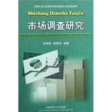 市场调查研究