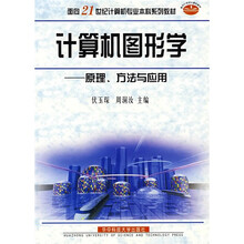 面向21世纪计算机专业本科系列教材:计算机图形学·原理、方法及应用