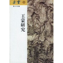 朵云（第65集）：王蒙研究