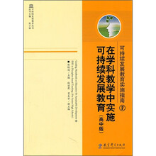 可持续发展教育实施指南2：在学科教学中实施可持续发展教育（高中版）